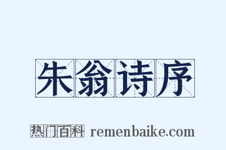 朱翁诗序是什么意思的图片